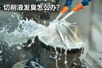 切削液发臭怎么办？90%的机加工厂，其实都用错了方法（附解决方案