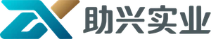 上海助兴实业有限公司